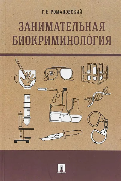 Обложка книги Занимательная биокриминология, Г.Б. Романовский