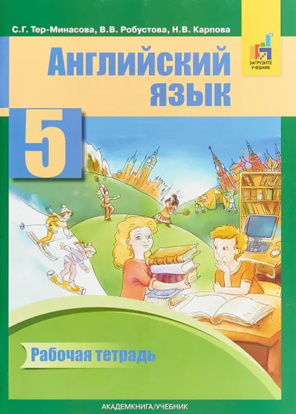 Обложка книги English 5: Workbook / Английский язык. 5 класс. Рабочая тетрадь, С. Г. Тер-Минасова, В. В. Робустова, Н. В. Карпова