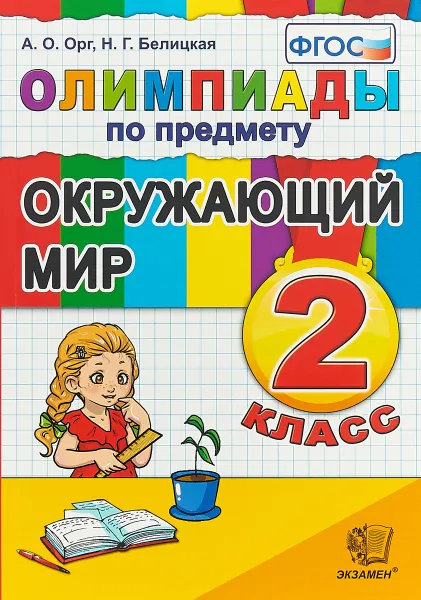 Обложка книги Окружающий мир. 2 класс. Олимпиады, А.О. Орг, Н.Г. Белицкая