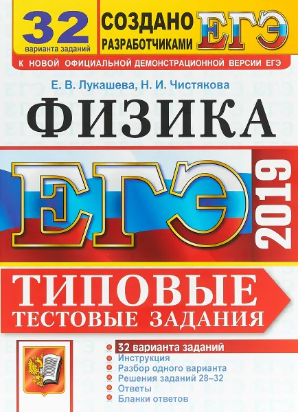 Обложка книги ЕГЭ 2019 Физика. Типовые Тестовые Задания. 32 варианта, Лукашева Екатерина Викентьевна, Чистякова Наталия Игоревна