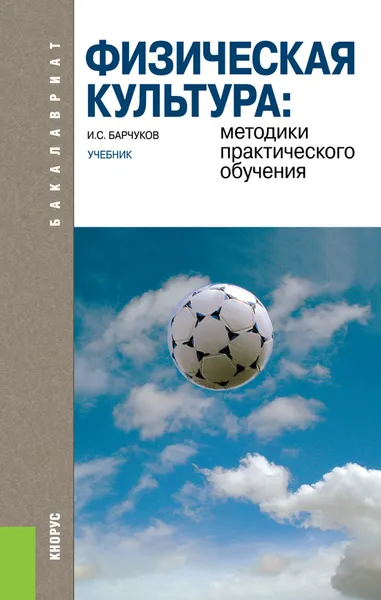 Обложка книги Физическая культура. Методики практического обучения. Учебник, И. С. Барчуков