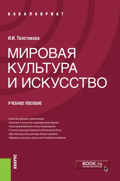 Обложка книги Мировая культура и искусство, И. И. Толстикова