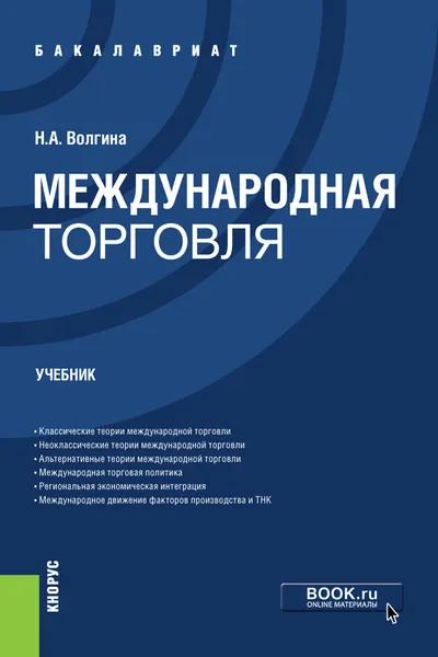 Обложка книги Международная торговля ( для бакалавров), Н. А. Волгина