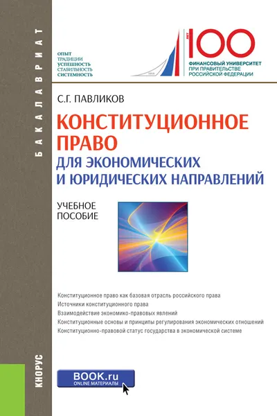 Обложка книги Конституционное право для экономических и юридических направлений (для бакалавров), С. Г. Павликов