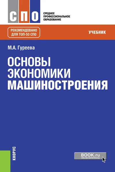 Обложка книги Основы экономики машиностроения, М. А. Гуреева