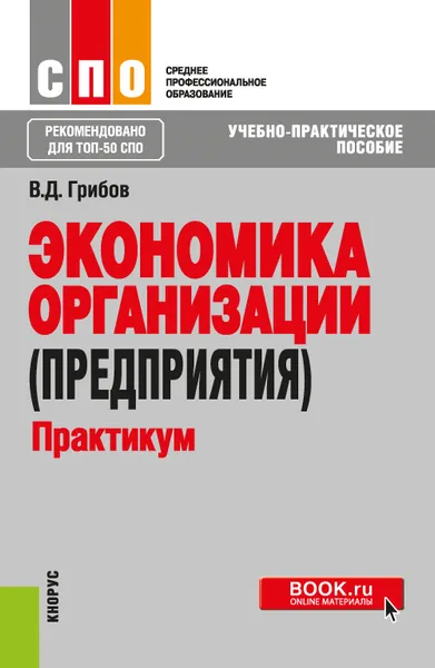 Обложка книги Экономика организации (предприятия). Практикум, В. Д. Грибов