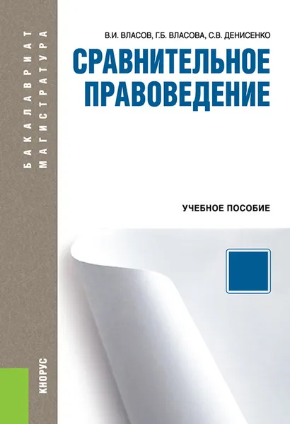 Обложка книги Сравнительное правоведение. Бакалавриат и Магистратура, В. И. Власов,Г. Б. Власова,С. В. Денисенко