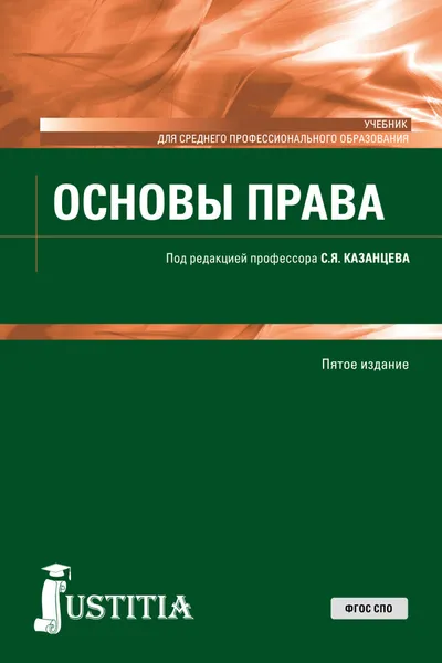 Обложка книги Основы права. Учебник для СПО, С. А. Казанцева