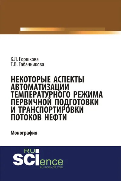 Обложка книги Некоторые аспекты автоматизации температурного режима первичной подготовки и транспортировки потоков нефти, Горшкова К.Л. , Табачникова Т.В.