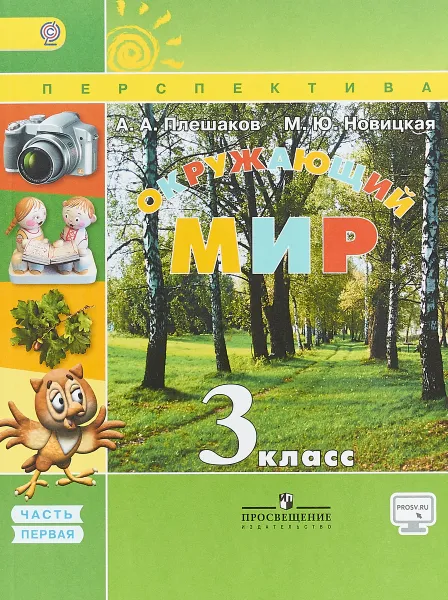 Обложка книги Окружающий мир. 3 класс. Учебник. В 2 частях. Часть 1, А. А. Плешаков, М. Ю. Новицкая