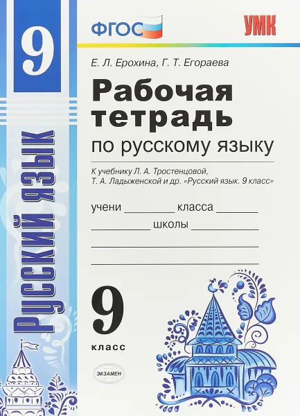 Обложка книги Русский язык. 9 класс. Рабочая тетрадь. К учебнику Л. А. Тростенцовой, Т. А. Ладыженской и др., Е. Л. Ерохина, Г. Т. Егораева