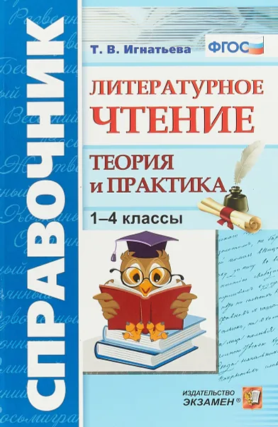 Обложка книги Литературное чтение. 1-4 классы. Теория и практика. Справочник, Т. В. Игнатьева