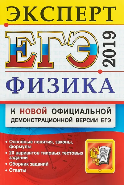 Обложка книги ЕГЭ Эксперт 2019. Физика, Кабардин Олег Федорович, Громцева Ольга Ильинична, Кабардина Светлана Ильинична, Орлов Владимир Алексеевич