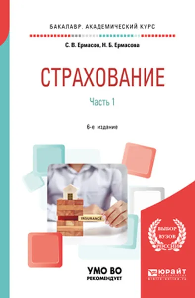 Обложка книги Страхование в 2 частях. Часть 1. Учебник для академического бакалавриата, Н. Б. Ермасова,С. В. Ермасов