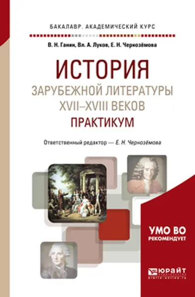 Обложка книги История зарубежной литературы XVII-XVIII веков. Практикум. Учебное пособие, В. Н. Ганин, Вл. А. Луков, Е. Н. Черноземова