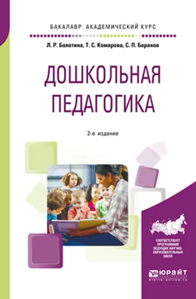 Обложка книги Дошкольная педагогика. Учебное пособие, Л. Р. Болотина, Т. С. Комарова, С. П. Баранов