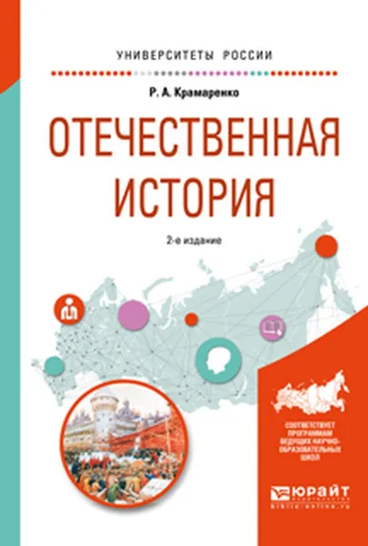 Обложка книги Отечественная история, Р. А. Крамаренко