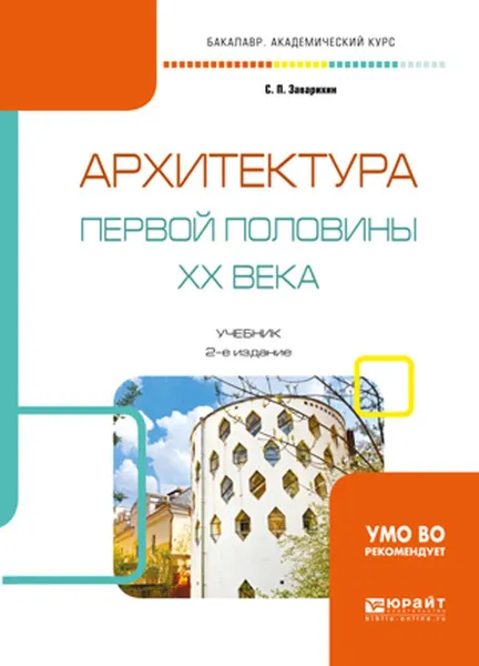 Обложка книги Архитектура первой половины XX века. Учебник для академического бакалавриата, С. П. Заварихин