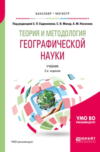 Обложка книги Теория и методология географической науки. Учебник, А. М. Носонов,С. В. Макар,С. П. Евдокимов