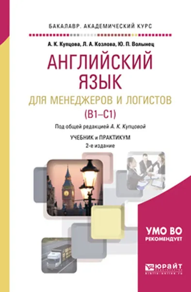 Обложка книги Английский язык для менеджеров и логистов (b1-c1). Учебник и практикум для академического бакалавриата, А. К. Купцова, Л. А. Козлова, Ю. П. Волынец