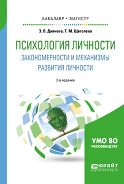 Обложка книги Психология личности. Закономерности и механизмы развития личности. Учебное пособие, З.В. Диянова, Т.М. Щеголева