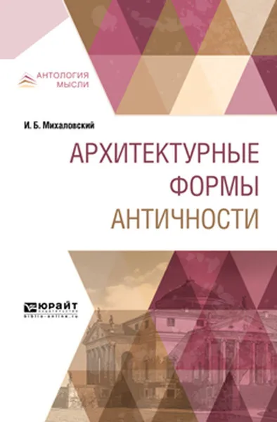 Обложка книги Архитектурные формы Античности, И. Б. Михаловский