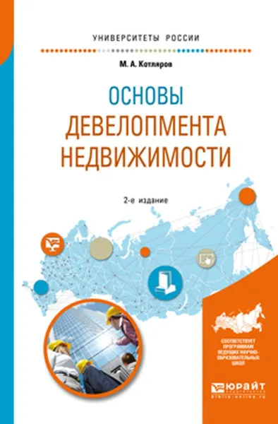 Обложка книги Основы девелопмента недвижимости. Учебное пособие для вузов, М. А Котляров