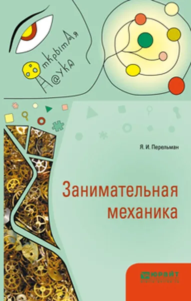 Обложка книги Занимательная механика, Я. И. Перельман