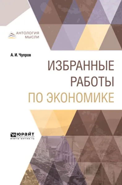 Обложка книги Избранные работы по экономике, А. И. Чупров