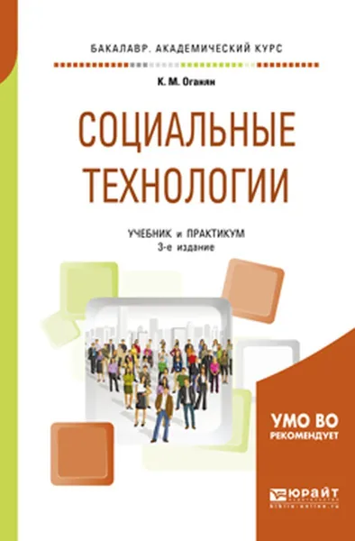 Обложка книги Социальные технологии. Учебник и практикум, К. М. Оганян