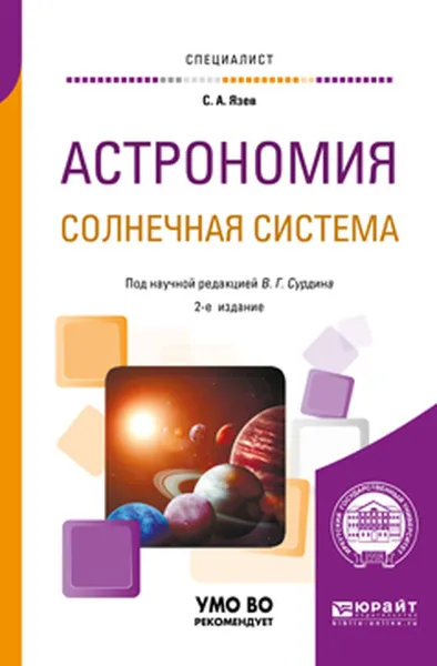 Обложка книги Астрономия. Солнечная система. Учебное пособие для вузов, С. А. Язев