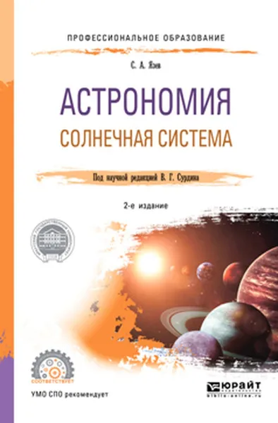 Обложка книги Астрономия. Солнечная система. Учебное пособие для СПО, Язев Сергей Арктурович