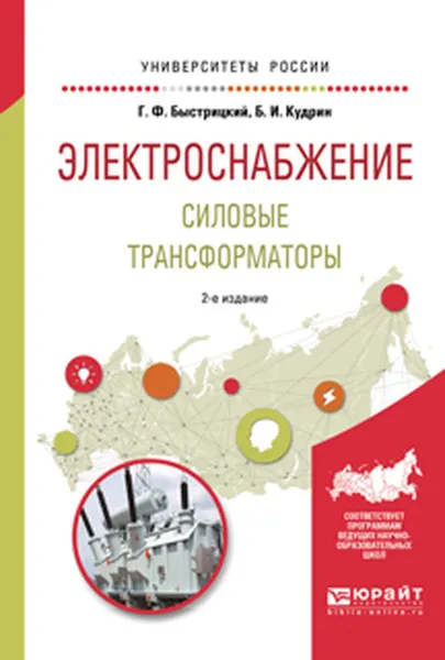 Обложка книги Электроснабжение. Силовые трансформаторы. Учебное пособие, Г. Ф. Быстрицкий, Б. И. Кудрин