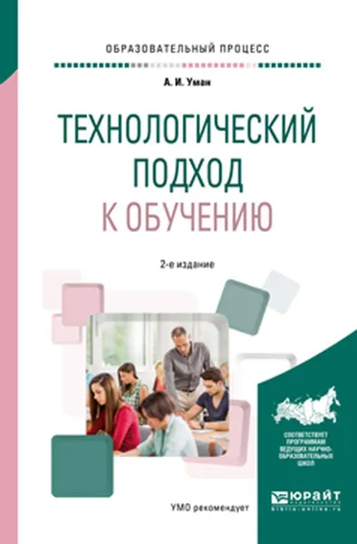 Обложка книги Технологический подход к обучению. Учебное пособие, А. И. Уман