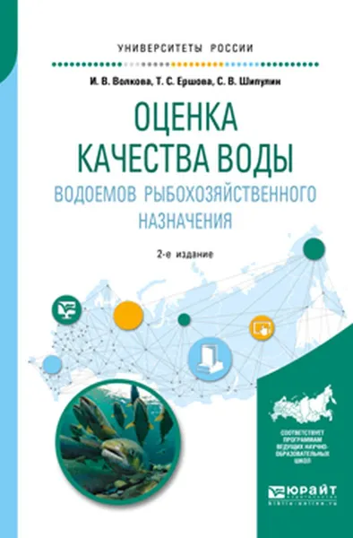 Обложка книги Оценка качества воды водоемов рыбохозяйственного назначения. Учебное пособие для вузов, И. В. Волкова,Т. С. Ершова,С. В. Шипулин