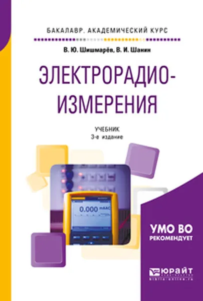 Обложка книги Электрорадиоизмерения. Учебник для академического бакалавриата, В. Ю. Шишмарёв,В. И. Шанин