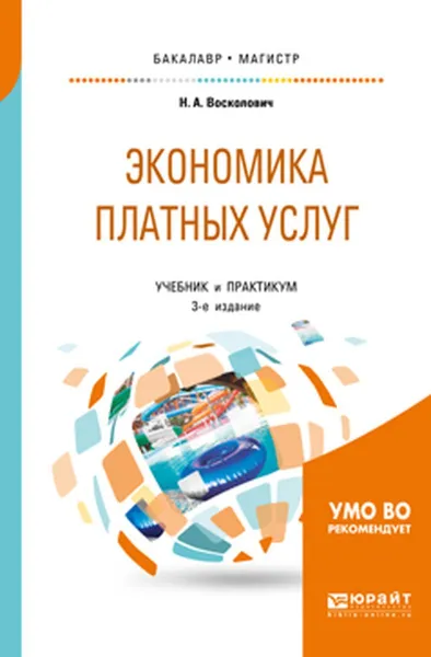 Обложка книги Экономика платных услуг. Учебник и практикум, Н. А. Восколович