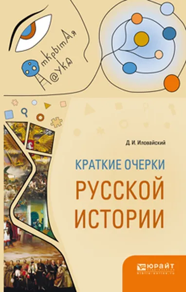 Обложка книги Краткие очерки русской истории, Д. И. Иловайский