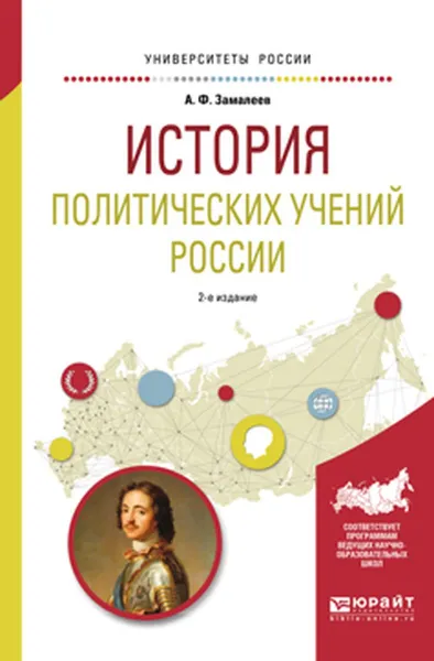 Обложка книги История политических учений России. Учебное пособие, А. Ф. Замалеев