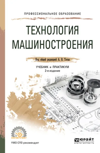 Обложка книги Технология машиностроения. Учебник и практикум, А. В. Тотай