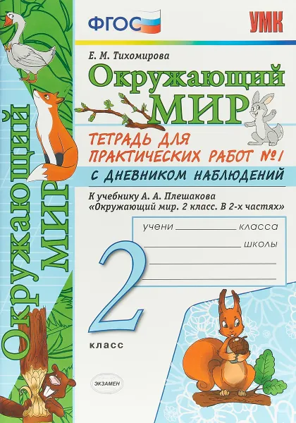 Обложка книги Окружающий мир. 2 класс. Тетрадь для практических работ №1 к учебнику А.А. Плешакова, Елена Тихомирова