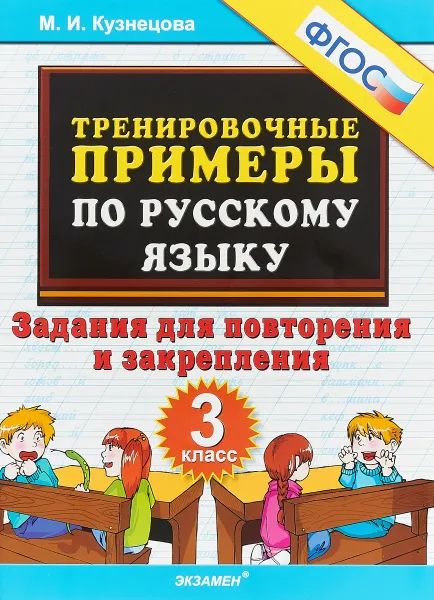 Обложка книги Русский язык. 3 класс. Тренировочные примеры. Задания для повторения и закрепления, М. И. Кузнецова