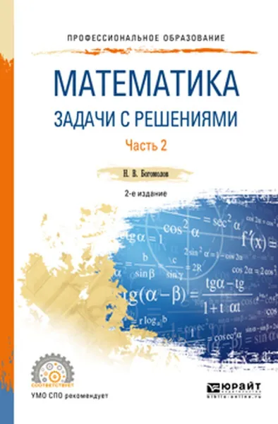 Обложка книги Математика. Задачи с решениями. Часть 2, Н.В. Богомолов