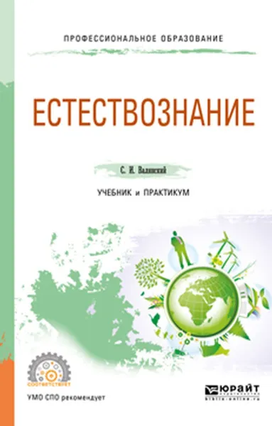 Обложка книги Естествознание. Учебник и практикум, С. И. Валянский