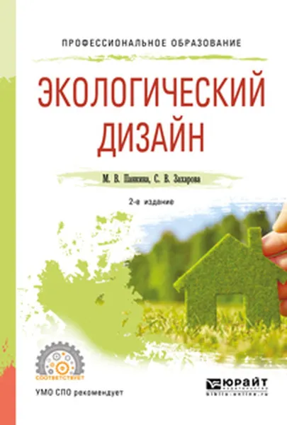 Обложка книги Экологический дизайн. Учебное пособие для СПО, С. В. Захарова,М. В. Панкина