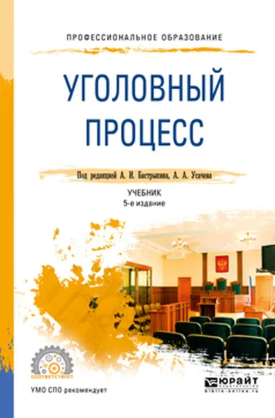 Обложка книги Уголовный процесс. Учебник, А. А. Усачев,А. И. Бастрыкин