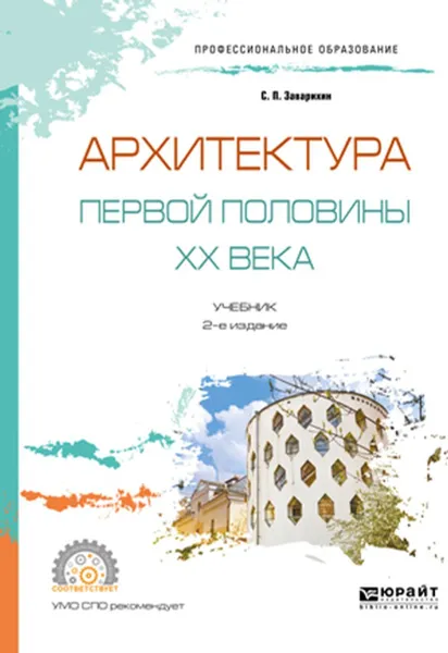 Обложка книги Архитектура первой половины XX века. Учебник для СПО, С. П. Заварихин