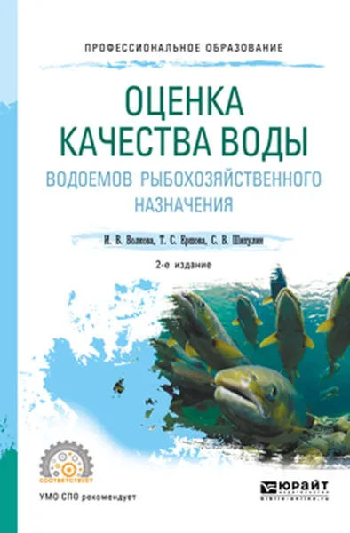 Обложка книги Оценка качества воды водоемов рыбохозяйственного назначения. Учебное пособие для СПО, И. В. Волкова,Т. С. Ершова,С. В. Шипулин