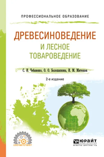 Обложка книги Древесиноведение и лесное товароведение. Учебное пособие, С. И. Чебаненко, О. О. Белошапкина, И. М. Митюшев