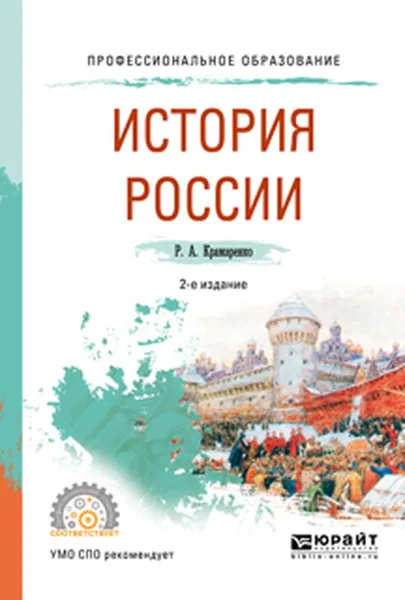 Обложка книги История России. Учебное пособие, Р. А. Крамаренко